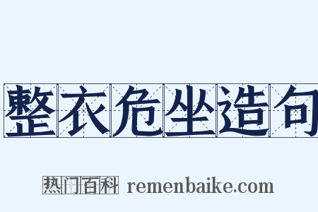 整衣危坐造句是什么意思的图片
